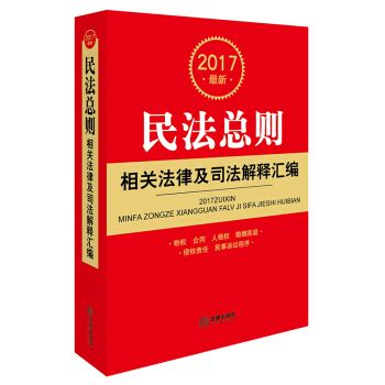 2017最新民法总则相关法律及司法解释汇编 - pdf 电子书 download 下载 - 智汇网