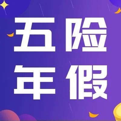 六险二金和五险一金有什么区别？ - 知乎