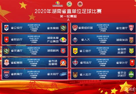 2020省直单位足球比赛本月31日在长开赛 首次领队会举行 - 全民健身 - 新湖南