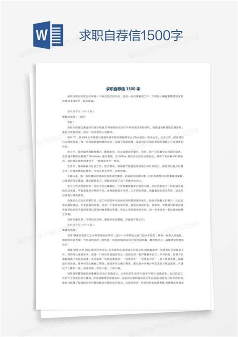 求职自荐信1500字模板下载_自荐信_图客巴巴