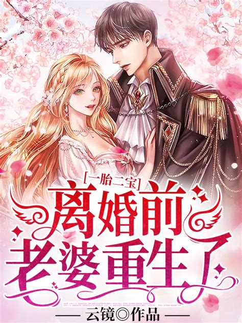 完整版《一胎二宝：离婚前，老婆重生了》厉司决温卿卿小说免费在线阅读_总裁文学网