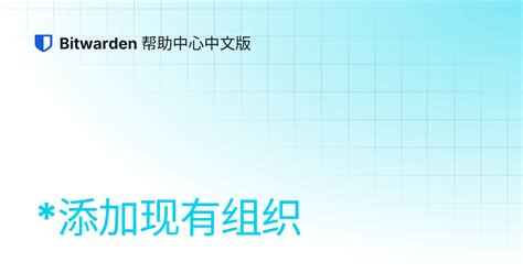 *添加现有组织 | Bitwarden 帮助中心中文版