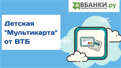 Детская «Мультикарта» от ВТБ — ВБанки.ру