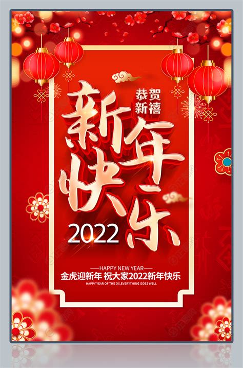 2022新年快乐海报图片-正图网