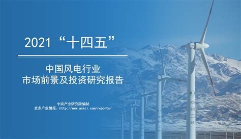 中商产业研究院：《2021年“十四五”中国风电行业市场前景及投资研究报告》发布-中商情报网