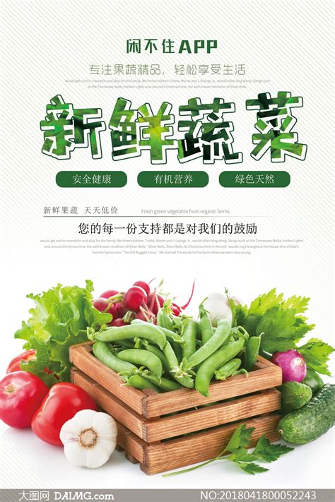 新鲜有机蔬菜宣传海报PSD源文件_大图网图片素材
