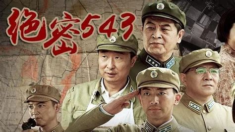 绝密543(2017年宋海波执导的电视剧)_搜狗百科