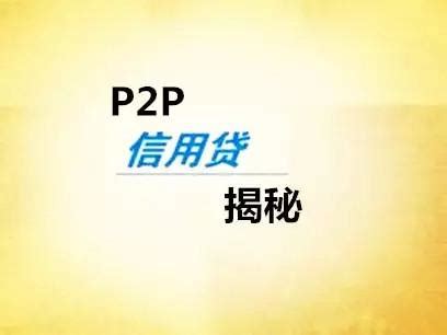 揭秘P2P平台个人信用借款的3种模式