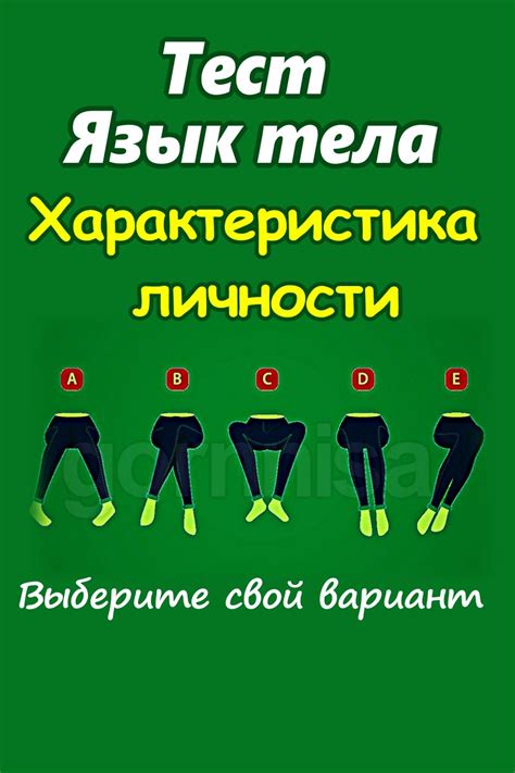 Тест - Язык тела - характеристика личности