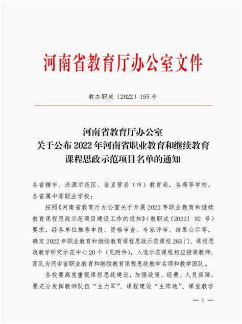 学校四门课程入选河南省职业教育课程思政示范项目-河南交通职业技术学院