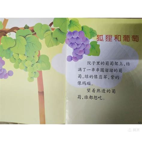 狐狸和葡萄_读寓言故事，培养智慧宝宝_书城父母版首页_教育_太平洋亲子网