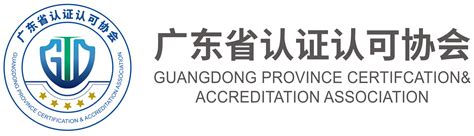 广东认证认可网-广东省认证认可协会 - 广东省认证认可协会