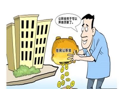 公积金取现条件有哪些 手把手教你公积金取现-股城理财