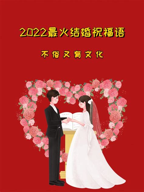 新婚贺词简短精辟句子（2022最火结婚祝福语，不俗又有文化）-财路哥