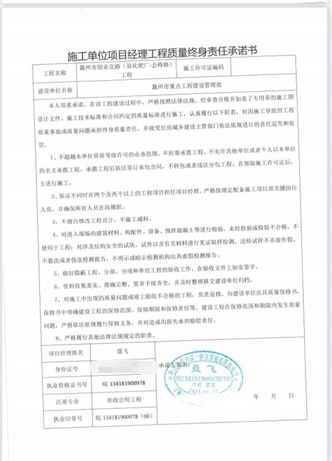 施工单位项目经理工程质量终身责任承诺书_滁州市人民政府