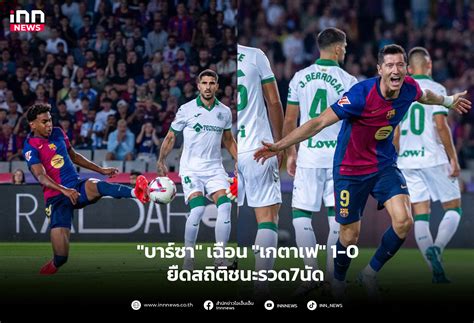 ''บาร์ซา'' เฉือน ''เกตาเฟ'' 1-0 ยืดสถิติชนะรวด7นัด