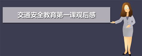 2023年交通安全教育第一课观后感作文800字