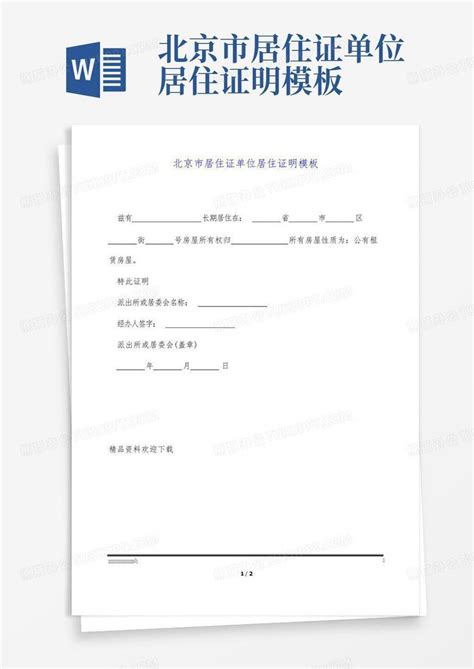 北京市居住证单位居住证明Word模板下载_编号lwjyzoej_熊猫办公