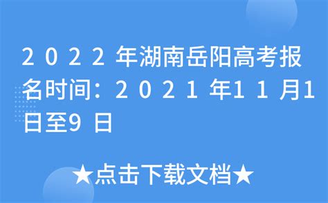 2021湖南岳阳高考社会考生报名指南流程(条件+时间+地点)-搜狐大视野-搜狐新闻