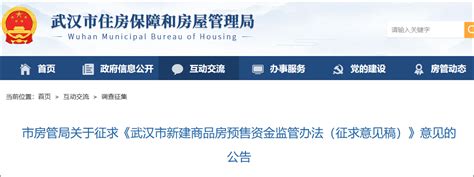 武汉拟出台新房预售资金监管新规：监管账户信息应在售楼处公示