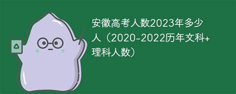 安徽高考人数2023年多少人（2020-2022历年文科+理科人数）-新高考网