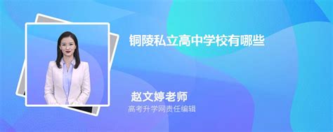 铜陵市十大高中排名 铜陵市高中排名榜前十名