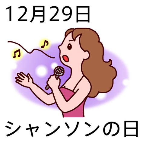 シャンソンの日(カラー)/12月29日のイラスト/今日は何の日?～記念日イラスト素材～