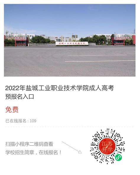 2021年盐城工学院成人高考官方招生简章 - 江苏升学指导中心