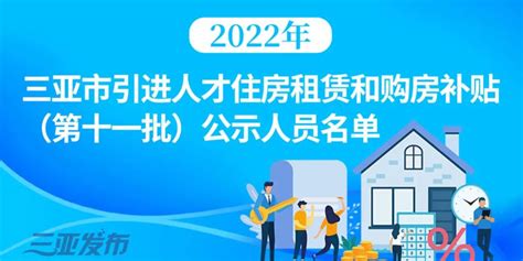 名单公示！2022年三亚市引进人才住房租赁和购房补贴（第十一批）_手机新浪网