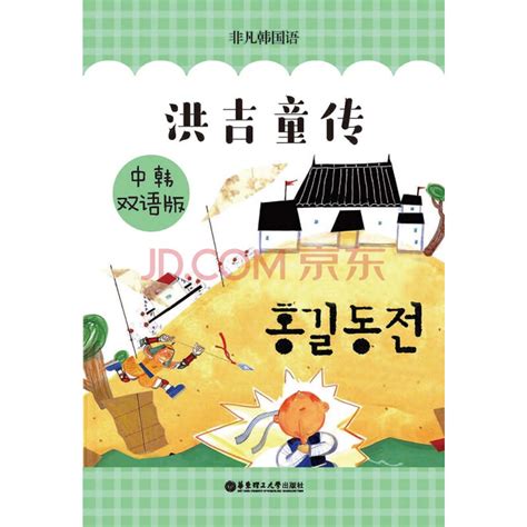洪吉童传（中韩双语版）_PDF电子书