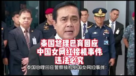 泰国总理回应警察接机中国女网红事件：失职必究#泰国#曼谷#芭提雅#普吉#清迈