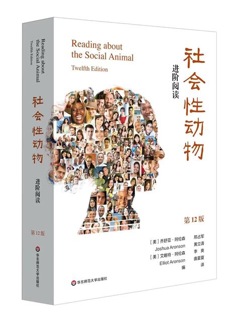 《社会性动物（第12版）：进阶阅读》-山东大学生活质量与公共政策研究中心