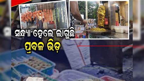 Bhubaneswar: ଖାଉ ଗଳିର ଚଟ୍‌ପଟି Items, ଅଜବ ନାଁ ଗଜବ ଟେଷ୍ଟ | - Odia News