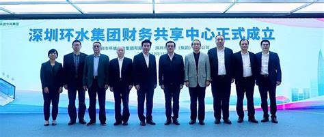 推进智能财务建设，深圳环水集团财务共享中心正式揭牌_数字化_转型_新发展