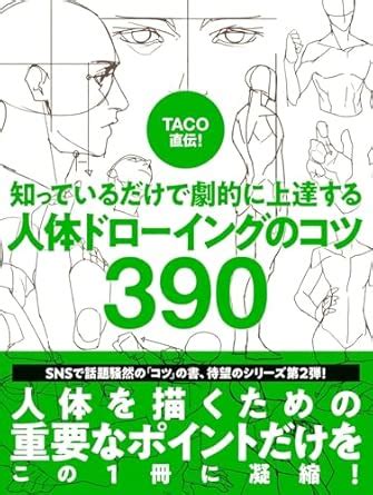 Amazon.in: Buy Directly taught by TACO! 390 tips for drawing the human ...