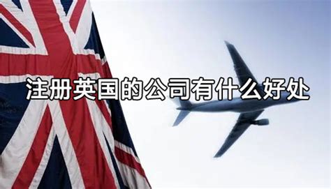 在英国开公司需要什么条件，注册英国公司有什么好处_上海世贸企业咨询