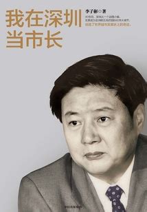 我在深圳当市长_(李子彬)小说最新章节全文免费在线阅读下载-QQ阅读