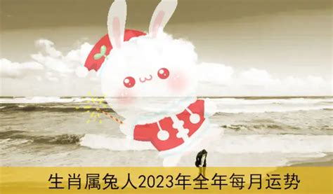 75年生肖属兔2023年五月的运势及运程怎么流年犯太岁 - 运势无忧