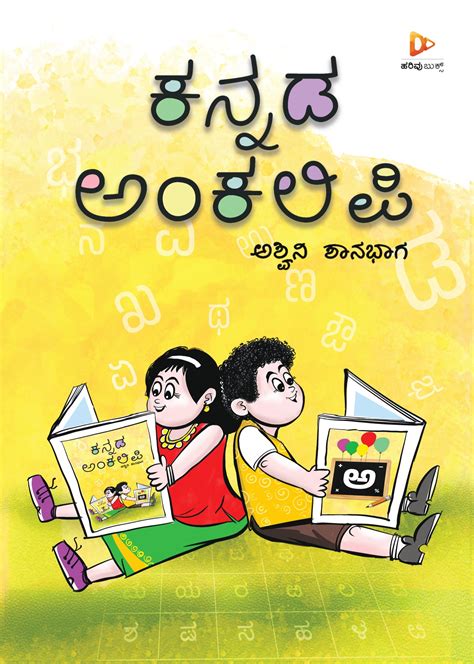 Kannada Ankalipi | Kannada children's book | Ashwini shanbhag | Kannada ...