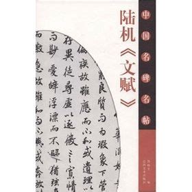 Wen fu. Prosopoema sobre el arte de la escritura — 文赋 (Wen Fu) — La ...
