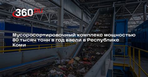 Мусоросортировочный комплекс мощностью 80 тысяч тонн в год ввели в ...