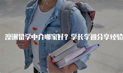 澳洲留学中介哪家好？学长学姐分享经验！