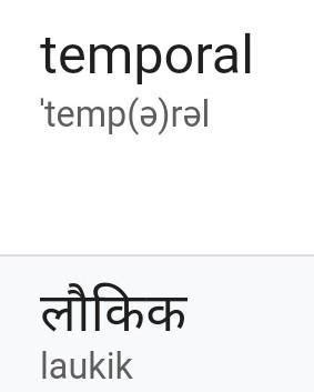 Temporal meaning in hindi - Brainly.in