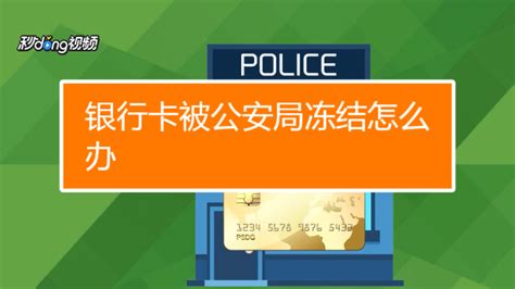 银行卡被冻结了多久自动解冻？ - 知乎