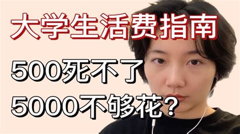 大学生每月多少生活费合适？1500够花吗？ - 知乎