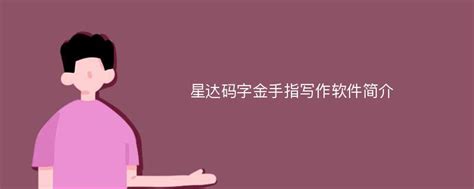 星达码字金手指2020年自媒体文章写作（月租版）-湛江市艾德华科技有限责任公司