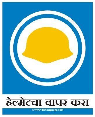 Use Helmet Sign Board (Marathi) : Amazon.in: Office Products