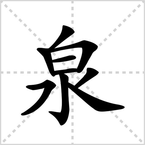 泉语字体设计AI素材免费下载_红动中国