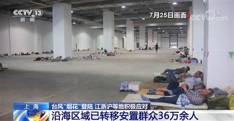 上海沿海區域已轉移安置群眾36萬餘人 積極應對颱風“煙花”_中國網