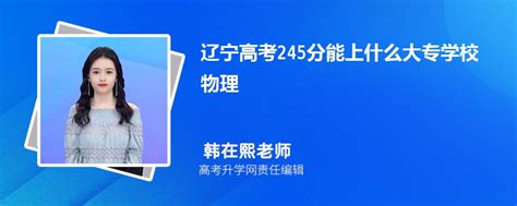 辽宁高考245分能上什么大专学校2023(物理)